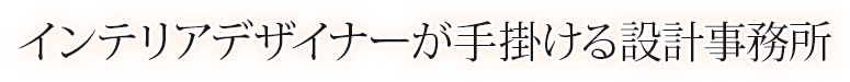 インテリアデザイナーが手掛ける設計事務所